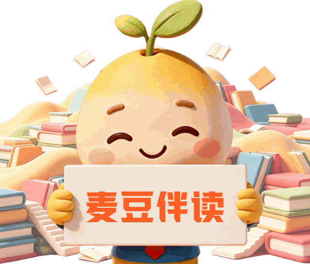 麦豆伴读